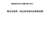 四年级数学下册课件-6乘法交换律和结合律及有关的简便计算320-苏教版