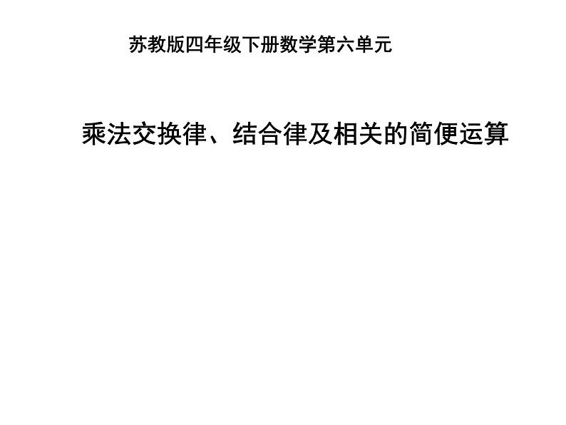 四年级数学下册课件-6乘法交换律和结合律及有关的简便计算320-苏教版第1页