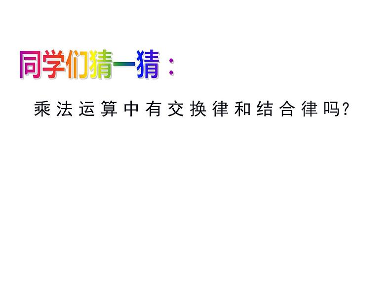 四年级数学下册课件-6乘法交换律和结合律及有关的简便计算320-苏教版第3页