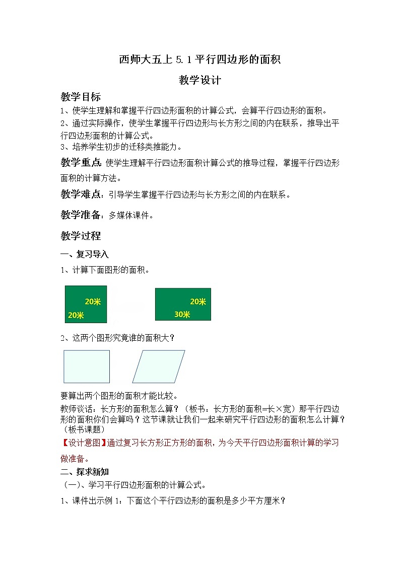 西师大五上5.1《平行四边形的面积》课件+教学设计+同步练习01