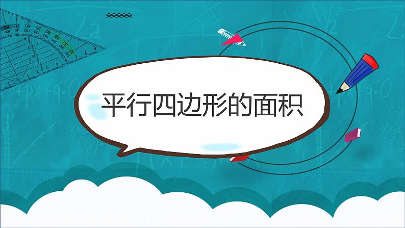 西师大五上5.1《平行四边形的面积》课件+教学设计+同步练习01