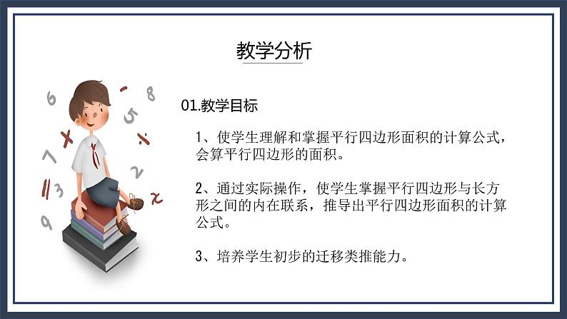 西师大五上5.1《平行四边形的面积》课件+教学设计+同步练习03