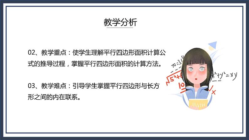 西师大五上5.1《平行四边形的面积》课件+教学设计+同步练习04