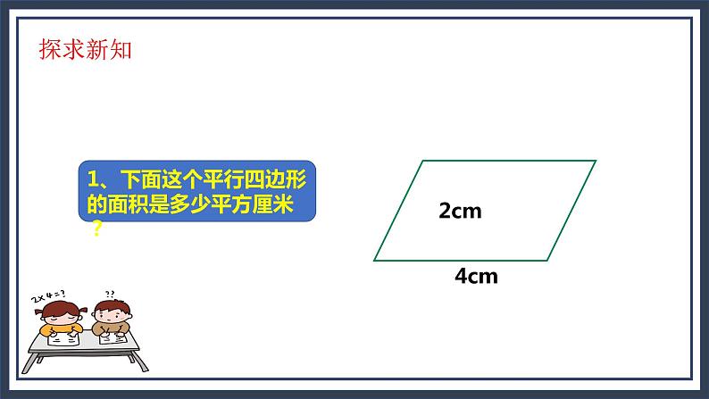 西师大五上5.1《平行四边形的面积》课件+教学设计+同步练习08