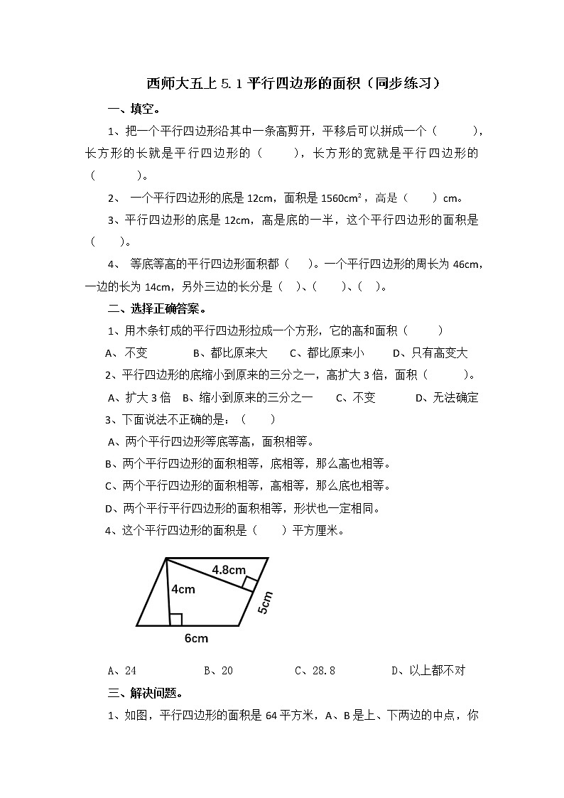 西师大五上5.1《平行四边形的面积》课件+教学设计+同步练习01