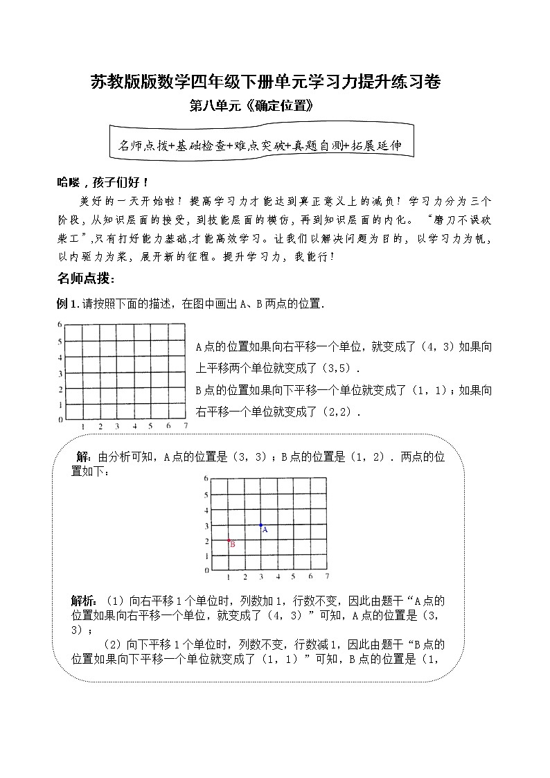苏教版数学四年级下册第八单元《确定位置》学习力提升练习卷（含答案）01