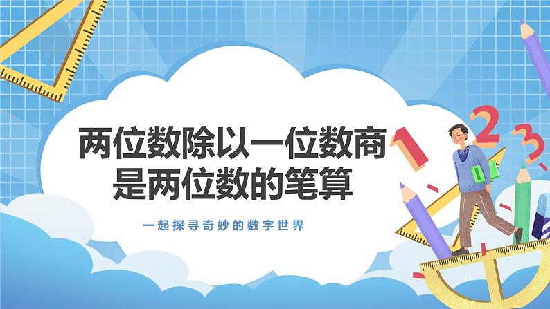 4.3《两位数除以一位数商是两位数的笔算》课件+教案01