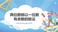 冀教版三年级上册2 两位数除以一位数课文配套课件ppt