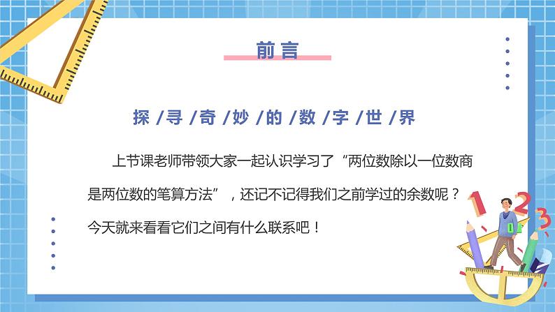 4.4《两位数除以一位数有余数的除法》课件+教案02