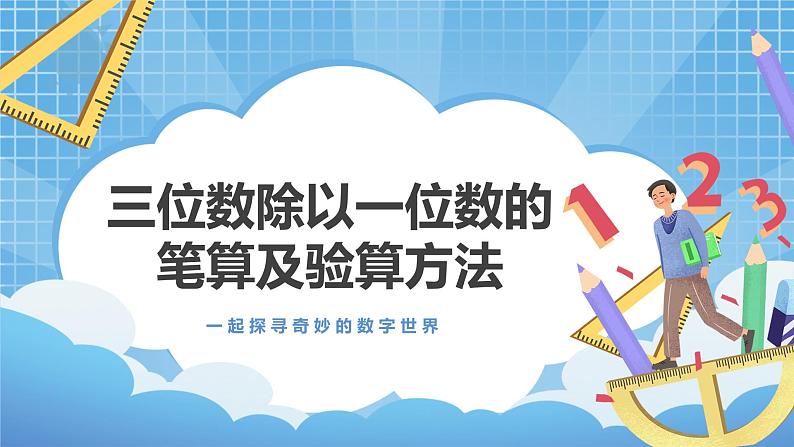 4.6《三位数除以一位数的笔算及验算方法》课件+教案01