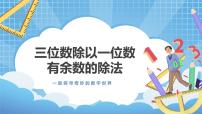 小学数学冀教版三年级上册3 三位数除以一位数课文课件ppt