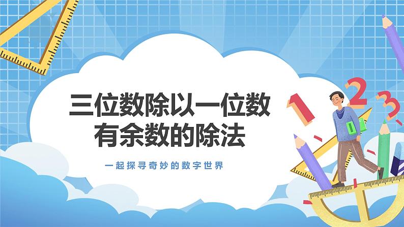 4.7《三位数除以一位数有余数的除法》课件+教案01