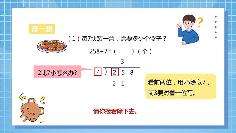 4.7《三位数除以一位数有余数的除法》课件+教案08