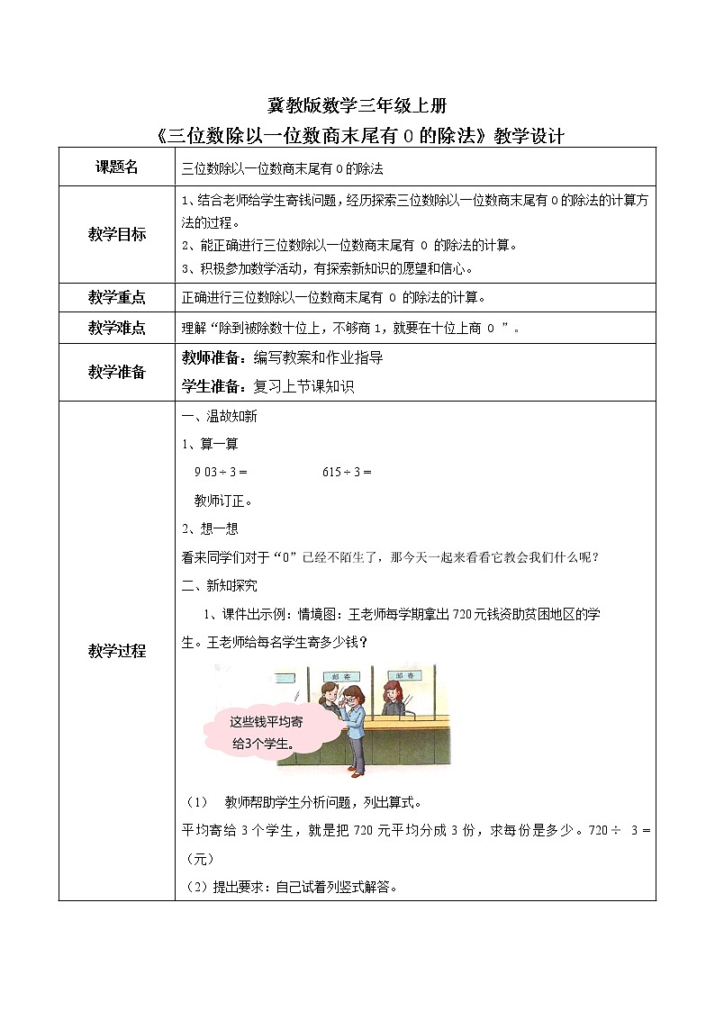4.9《三位数除以一位数商末尾有0的除法》教案 第1页