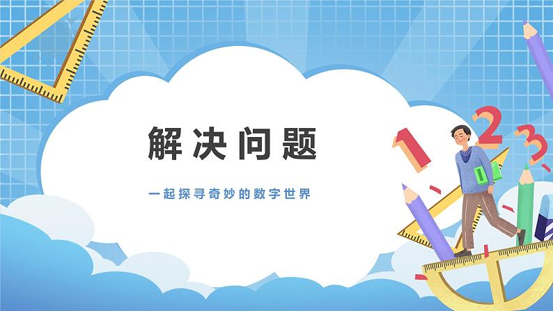 4.10《解决问题》课件+教案01