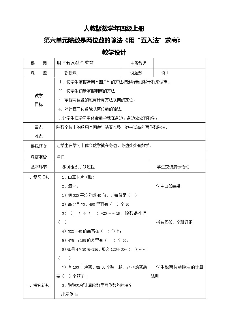 人教版数学四上第六单元第四课时《用“五入法”求商》课件+教案+同步练习（含答案）01
