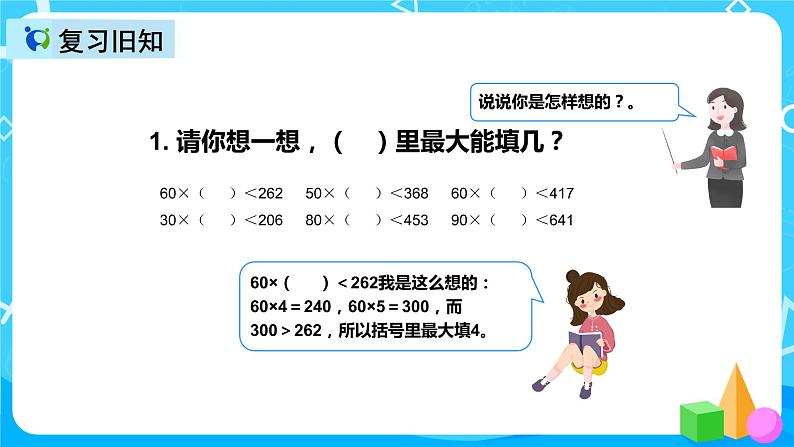人教版数学四上第六单元第四课时《用“五入法”求商》课件+教案+同步练习（含答案）03