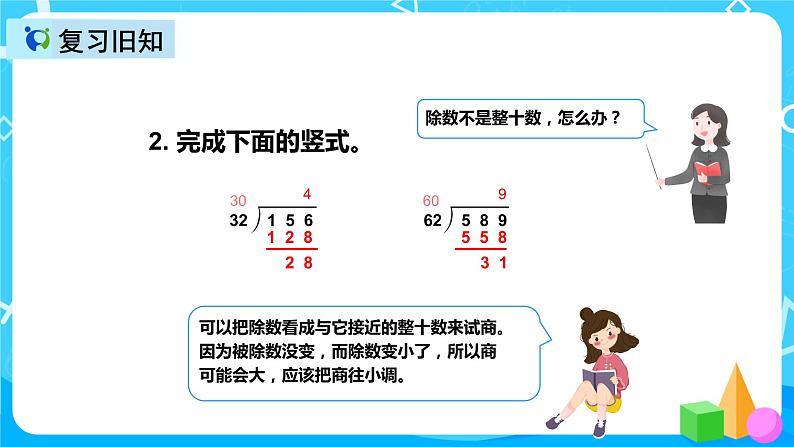 人教版数学四上第六单元第四课时《用“五入法”求商》课件+教案+同步练习（含答案）05