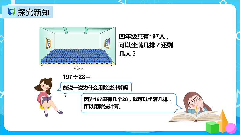 人教版数学四上第六单元第四课时《用“五入法”求商》课件+教案+同步练习（含答案）07