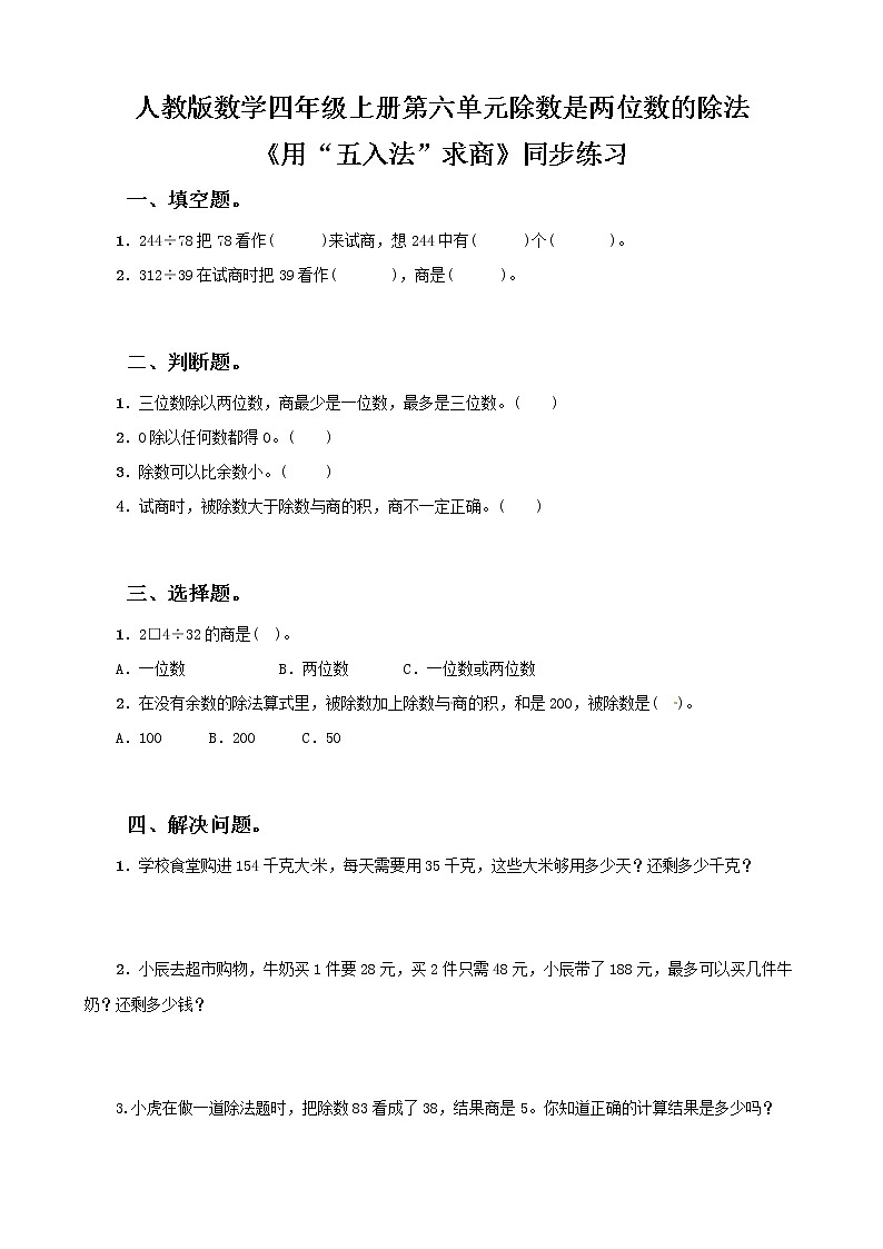 人教版数学四上第六单元第四课时《用“五入法”求商》课件+教案+同步练习（含答案）01