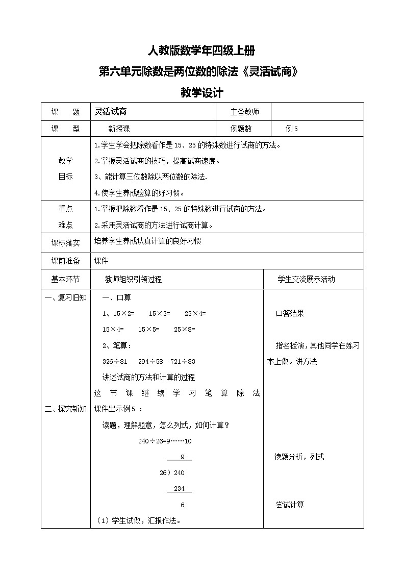 人教版数学四上第六单元第五课时《灵活试商》课件+教案+同步练习（含答案）01