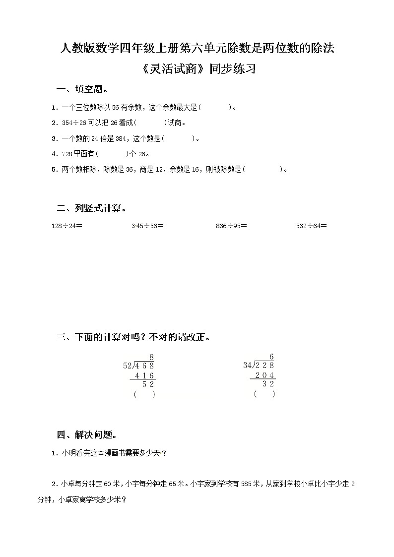 人教版数学四上第六单元第五课时《灵活试商》课件+教案+同步练习（含答案）01