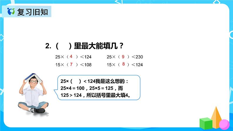 人教版数学四上第六单元第五课时《灵活试商》课件+教案+同步练习（含答案）04