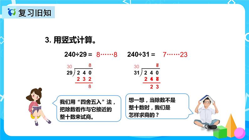 人教版数学四上第六单元第五课时《灵活试商》课件+教案+同步练习（含答案）05