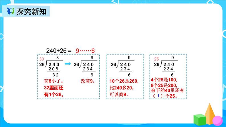 人教版数学四上第六单元第五课时《灵活试商》课件+教案+同步练习（含答案）06