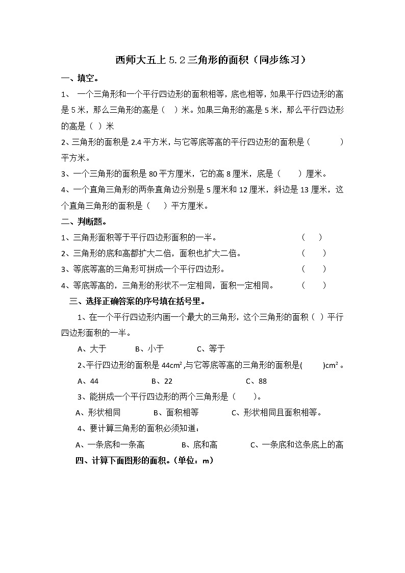 西师大五上5.2《三角形的面积》课件+教学设计+同步练习01