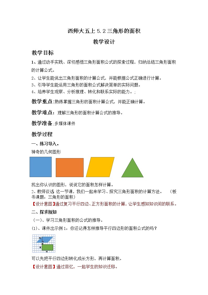 西师大五上5.2《三角形的面积》课件+教学设计+同步练习01