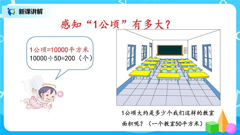 6.3《公顷、平方千米》第一课时《认识公顷》课件+教案+同步练习06