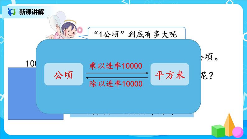 6.3《公顷、平方千米》第一课时《认识公顷》课件+教案+同步练习07