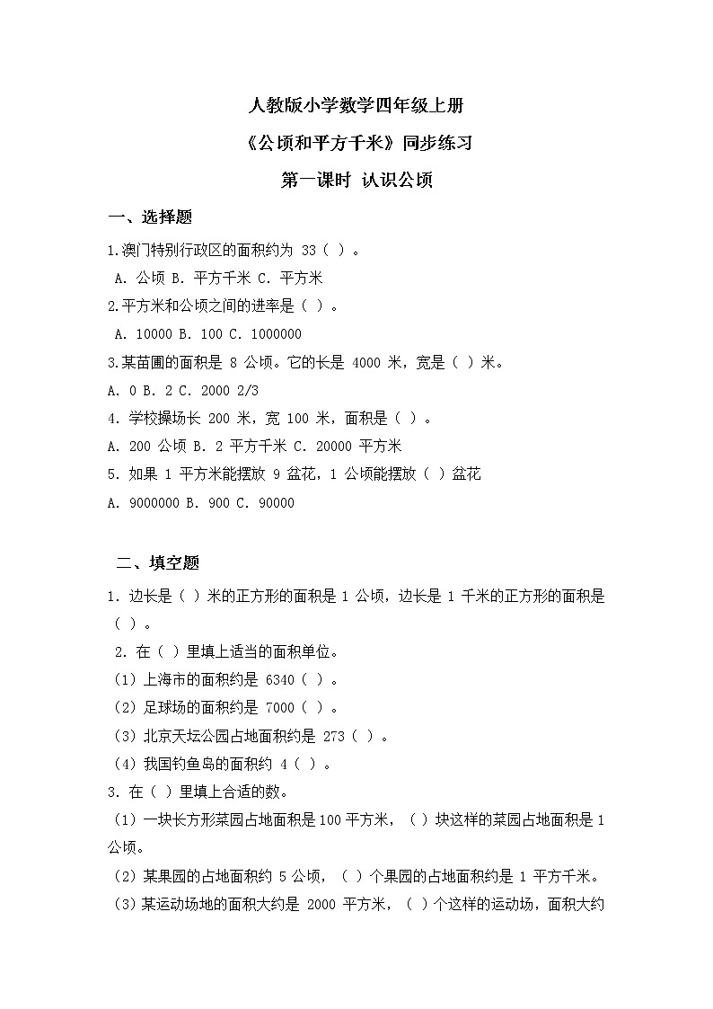 6.3《公顷、平方千米》第一课时《认识公顷》课件+教案+同步练习01