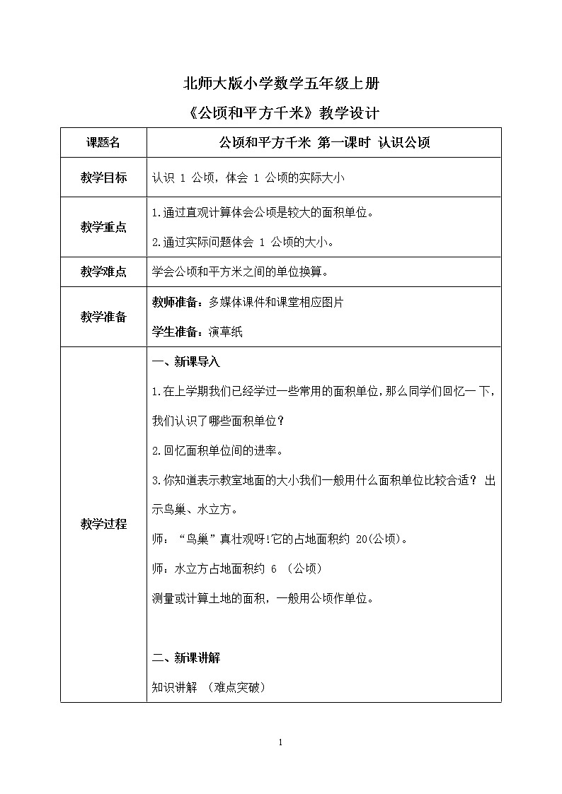 6.3《公顷、平方千米》第一课时《认识公顷》课件+教案+同步练习01