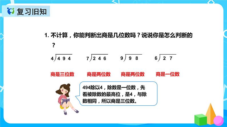 人教版数学四上第六单元第六课时《商是两位数的笔算除法》课件+教案+同步练习（含答案）03
