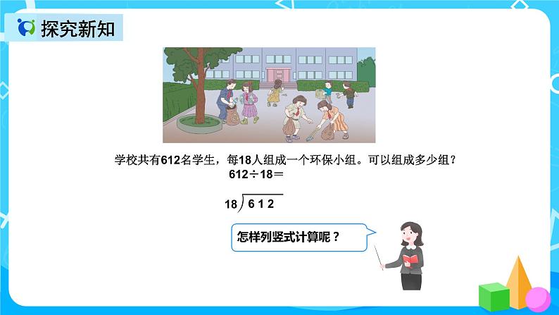 人教版数学四上第六单元第六课时《商是两位数的笔算除法》课件+教案+同步练习（含答案）07