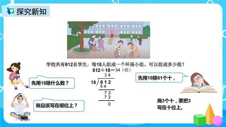 人教版数学四上第六单元第六课时《商是两位数的笔算除法》课件+教案+同步练习（含答案）08