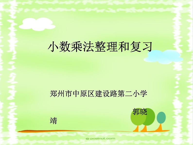 五年级上册数学课件-1 小数乘法整理与复习   北京版（共13张PPT）第1页