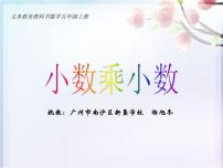 数学五年级上册1. 小数乘法评课课件ppt