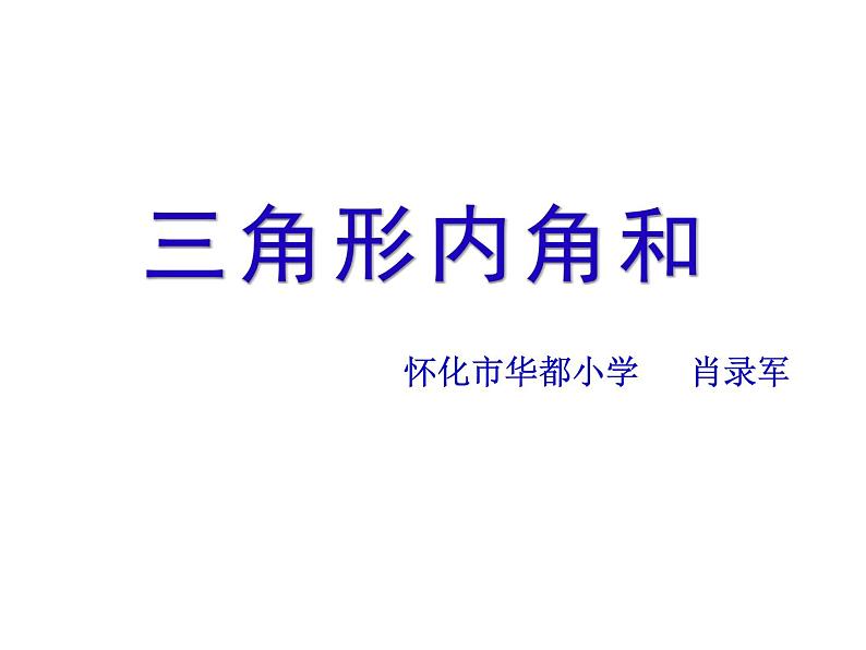 五年级上册数学课件-3.3 三角形 北京版   11张第1页