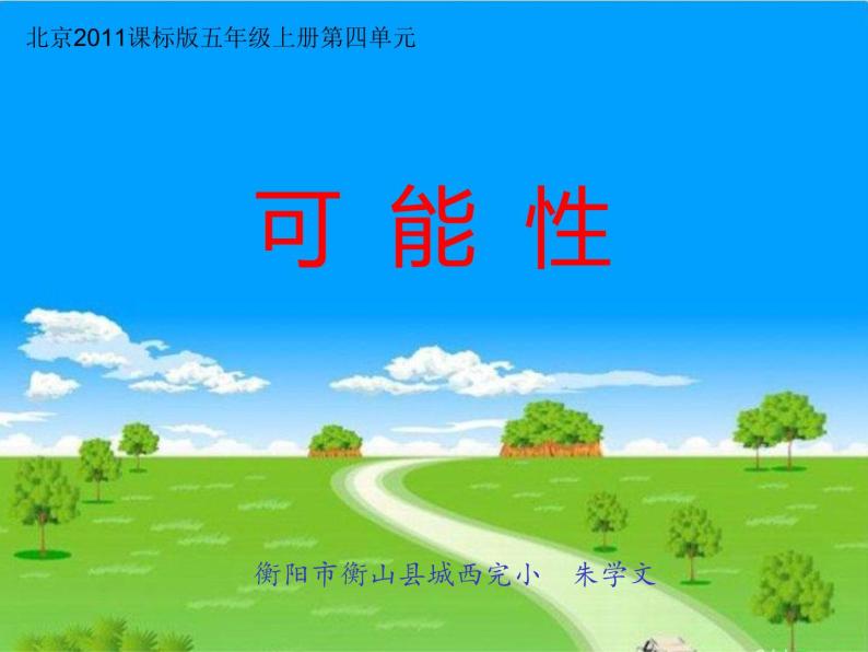 五年级上册数学课件-4.4 可能性 北京版 （12张PPT)01