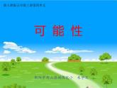 五年级上册数学课件-4.4 可能性 北京版 （12张PPT)