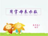 五年级上册数学课件-5.1 用字母表示数 北京版(共9张ppt)