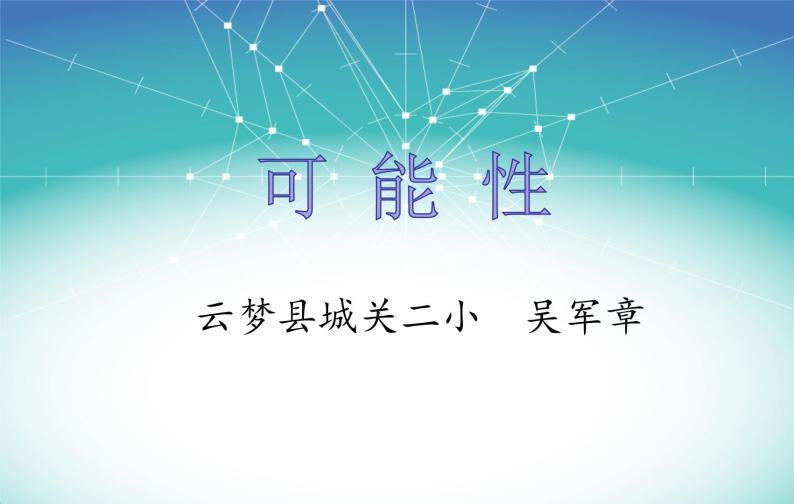 五年级上册数学课件-4.4 可能性 北京版 （13张PPT)01