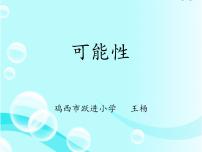 小学数学北京版五年级上册4. 可能性课文内容ppt课件