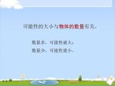 五年级上册数学课件-4.4 可能性 北京版 （9张PPT)