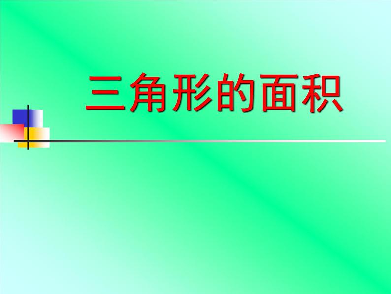 五年级上册数学课件-3.3 三角形 北京版第1页