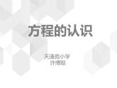 五年级上册数学课件-5.2 方程 北京版(共14张ppt)