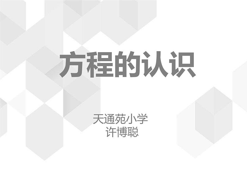 五年级上册数学课件-5.2 方程 北京版(共14张ppt)第1页